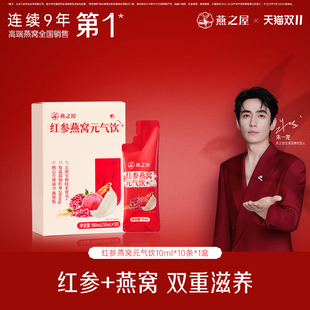 燕之屋红参燕窝元气饮 营养滋补品 礼物 送长辈