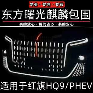 红旗HQ9流光灯中网灯前脸包围套装 HQ9PHEV混动LED 王者曙光23 24款