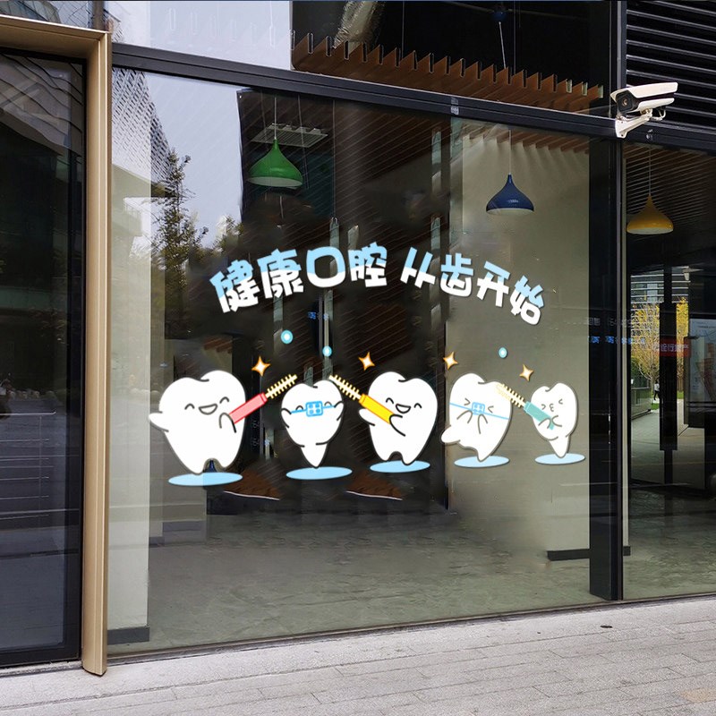 牙科诊所医院口腔科装饰贴纸牙齿广告标语玻璃门橱窗布置静电贴画