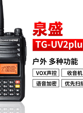 泉盛对讲机uv2plus黑金刚10W大功率TG10AT户外UV多频段手台自驾游