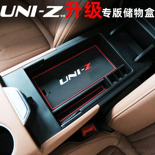 长安UNI-Z扶手箱储物盒中控收纳盒内饰配件汽车用品改装uniz专用