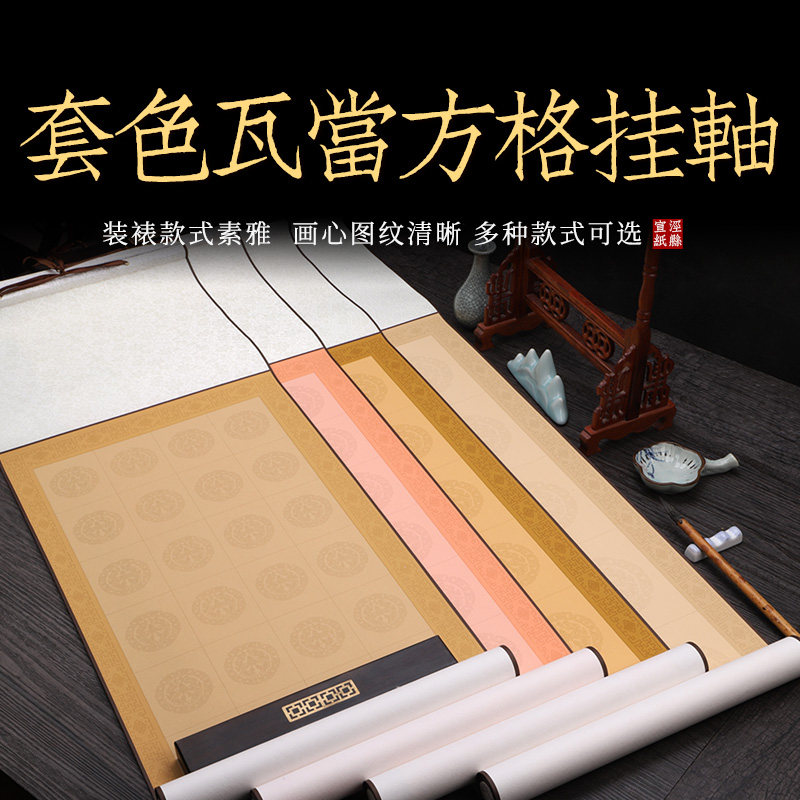 四尺对开蜡染半生熟仿古色宣纸挂轴 20 28 40 56方格书法卷轴定制