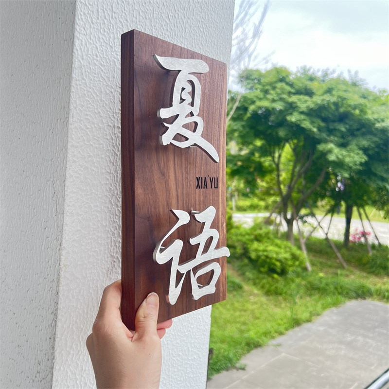 胡桃木实木悬浮字门牌logo金属茶室民宿定制酒店别墅房间招牌包厢