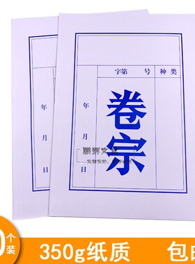加厚白色卷宗350克资料封皮A4文件档案收纳纸350g卷宗 纸质整理夹