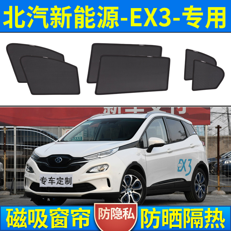 北汽新能源EX3汽车遮阳窗帘防晒隔热遮阳挡车侧窗车用磁吸纱窗帘
