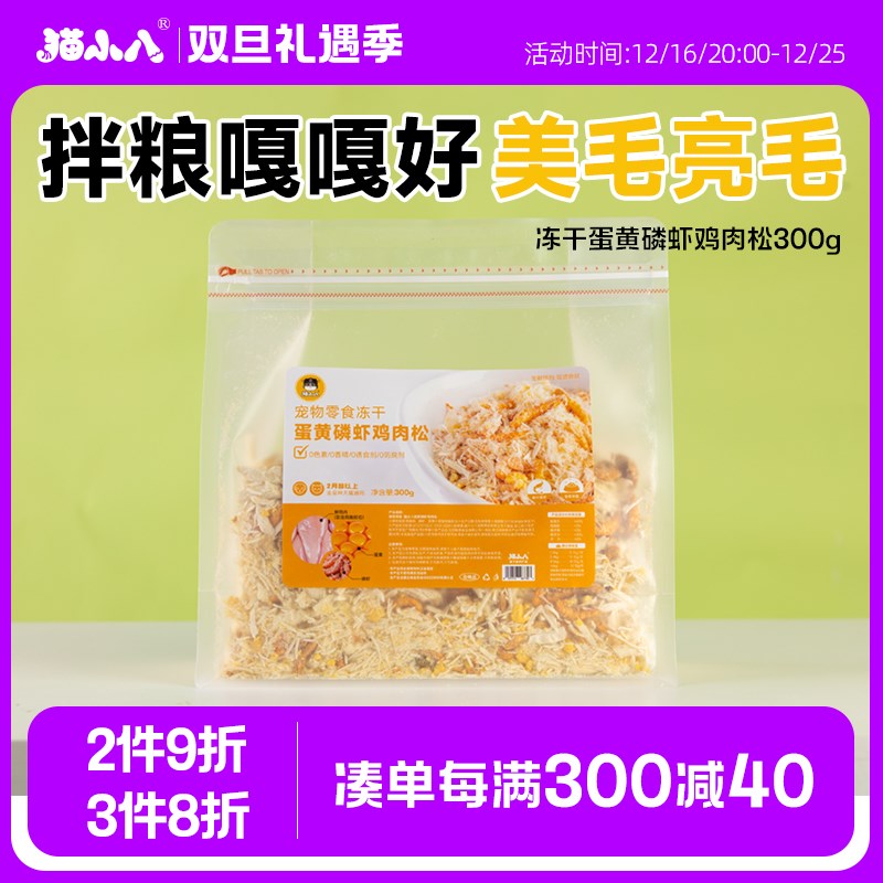 猫小八猫咪零食蛋黄磷虾鸡肉松冻干宠物零食营养狗粮拌饭猫粮伴侣