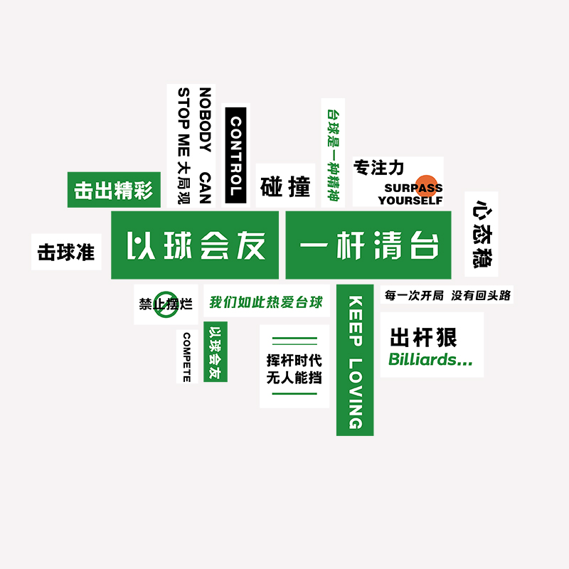 网红台球厅室墙面装修饰品挂画俱乐部桌文化海报创意贴纸背景棋牌