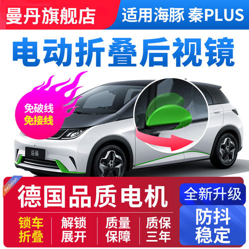 适用比亚迪秦L海豹06海豚海鸥后视镜电动折叠驱逐舰05秦plus改装