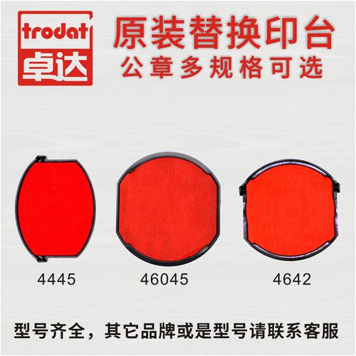 卓达回墨印章替换印台4642 46040印盒46045墨盒4445墨台4320红色
