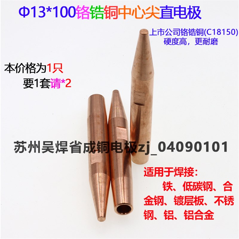 台式点焊机电阻焊机火花机铬锆铜直电极头碰焊头对焊头13*100苏州