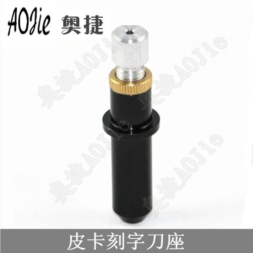 皮卡刻字机刀座 皮卡刻字刀 刀座 刀架