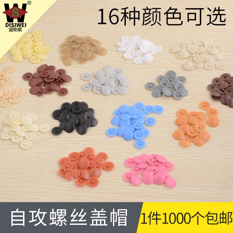 遮丑孔盖自攻螺丝十字专用盖子装饰盖帽塑料盖孔塞自攻螺丝盖帽子