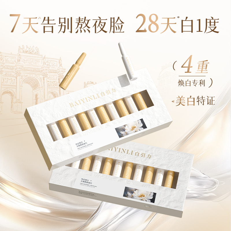 白引力美白祛斑淡斑精华液