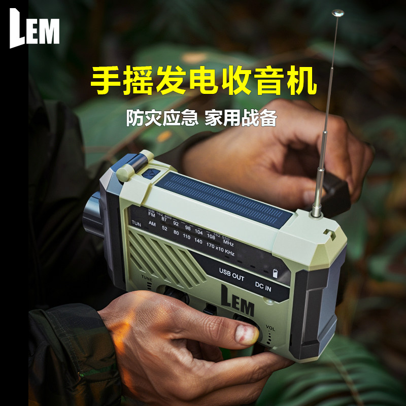 LEM防灾手摇发电收音机应急灾备末日生存装备太阳能充电灯手电筒