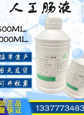 人工肠液模拟合成肠液人造小肠液符合USP标准实验专用可