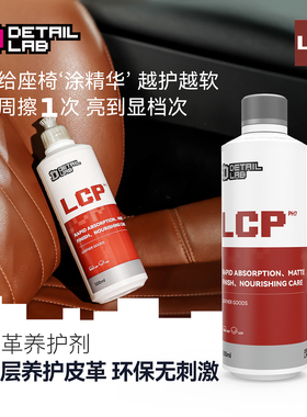Detail Lab皮革养护剂LCP汽车真皮座椅保养护理液内饰清洁翻新DL