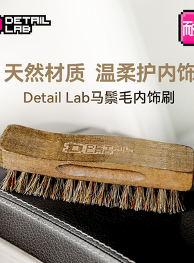 Detial Lab内饰清洁刷马鬃毛软毛刷子皮革擦车去污不伤车洗车工具