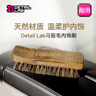 Detial Lab内饰清洁刷马鬃毛软毛刷子皮革擦车去污不伤车洗车工具