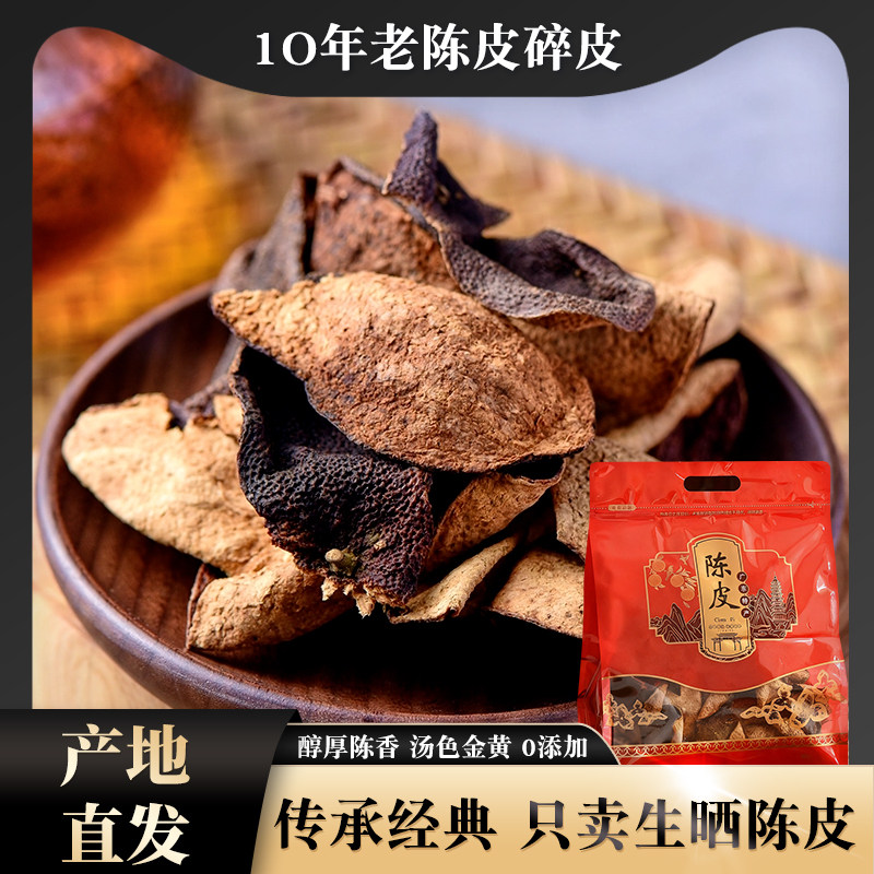 捡漏十年老陈皮碎皮泡水广东江门特产1O年15年断皮橘皮官方旗舰店