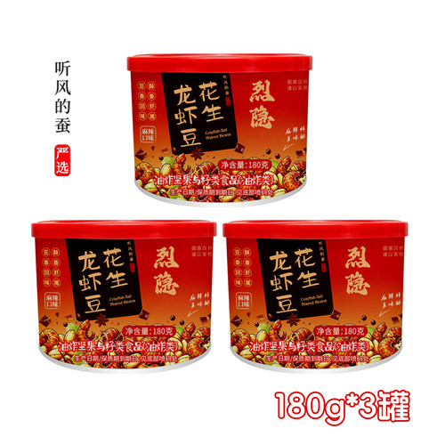 烈隐【听风的蚕】麻辣鲜香 花生龙虾豆  180g*3罐  休闲食品