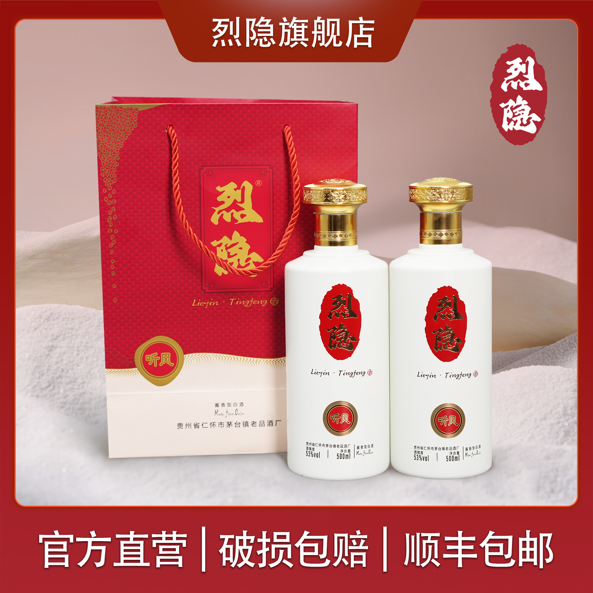 【听风的蚕】烈隐听风系列酱香型白酒53%白酒500ML*2瓶