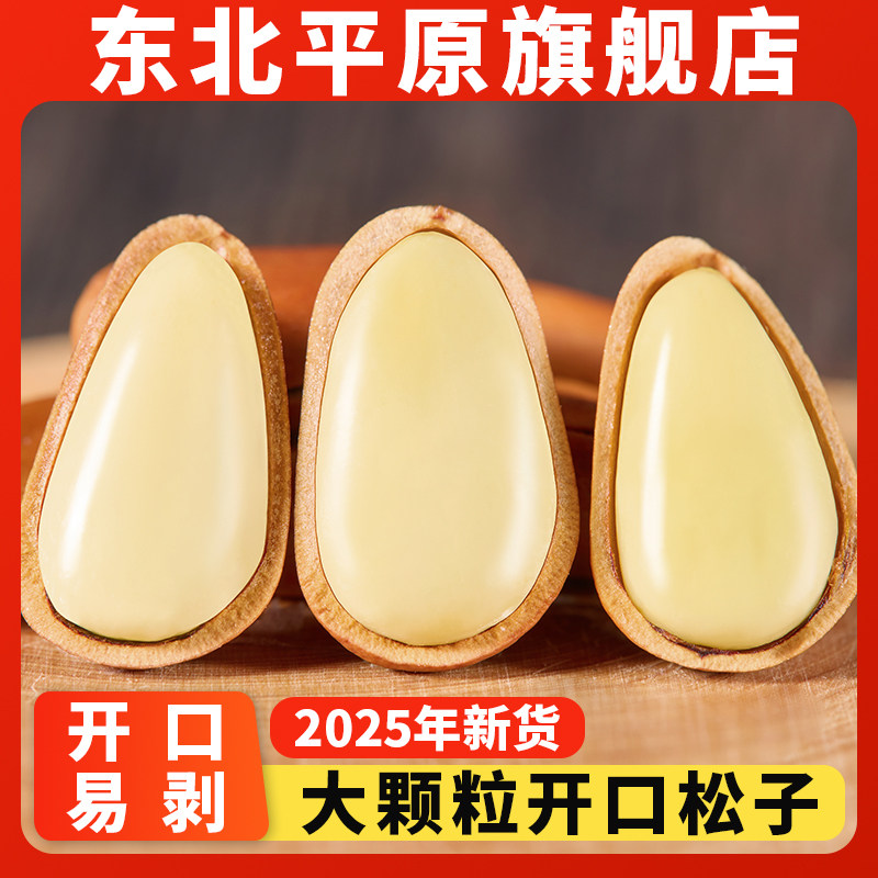 正宗东北松子新货原味开口红松子大颗粒特产级手剥坚果官方旗舰店