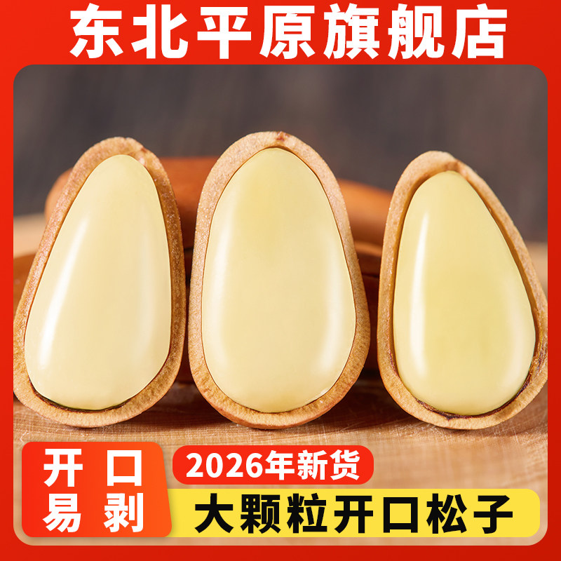 东北松子旗舰店原味开口松子