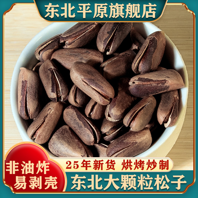 红松子新货东北特产级开口松子原味烘烤大颗粒手剥人工官方旗舰店