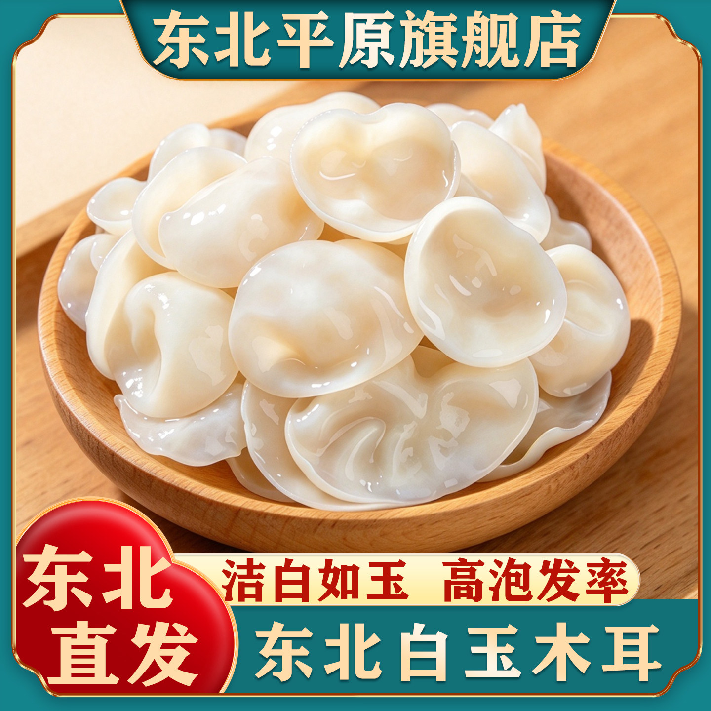 东北白木耳白玉木耳银耳小碗耳干货特产级非野生自然官方旗舰店