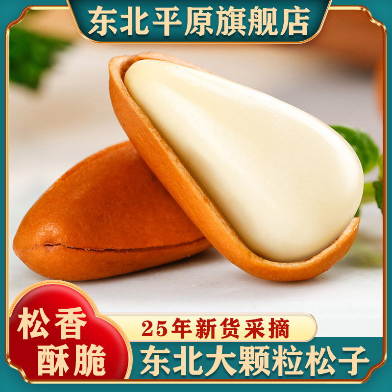 正宗东北松子新货原味开口红松子大颗粒特新鲜手剥坚果官方旗舰店
