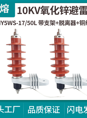 HY5WS-17/50L脱扣式10KV高压氧化锌避雷器带脱离器安装支架配电型