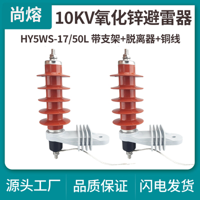HY5WS-17/50L脱扣式10KV高压氧化锌避雷器带脱离器安装支架配电型