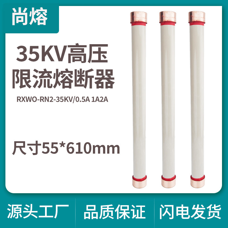 高压熔断器RXWO RW10 RN2-35KV/0.5A1A2A限流熔断器保险丝熔断管