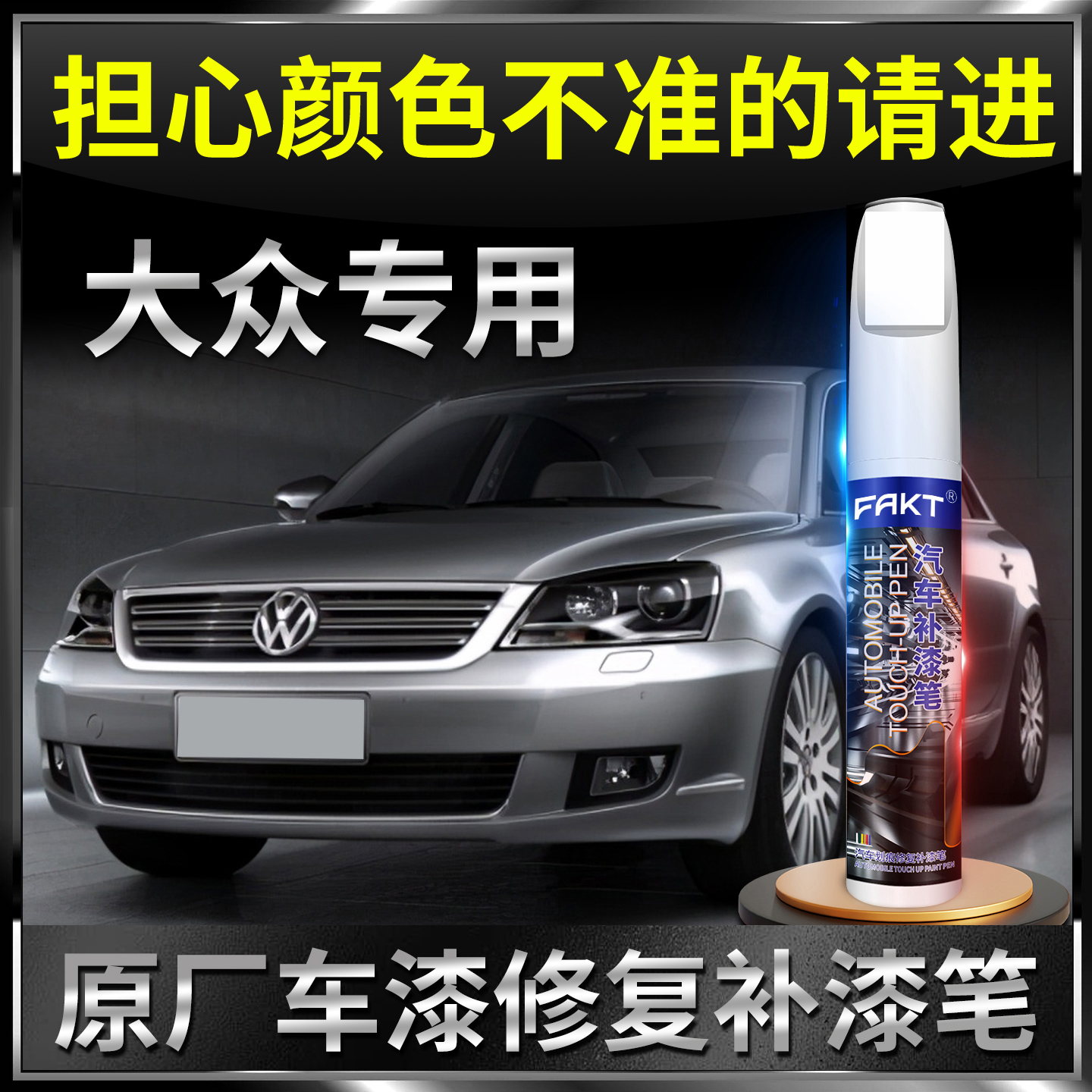 【大众专用】划痕补漆修复神器