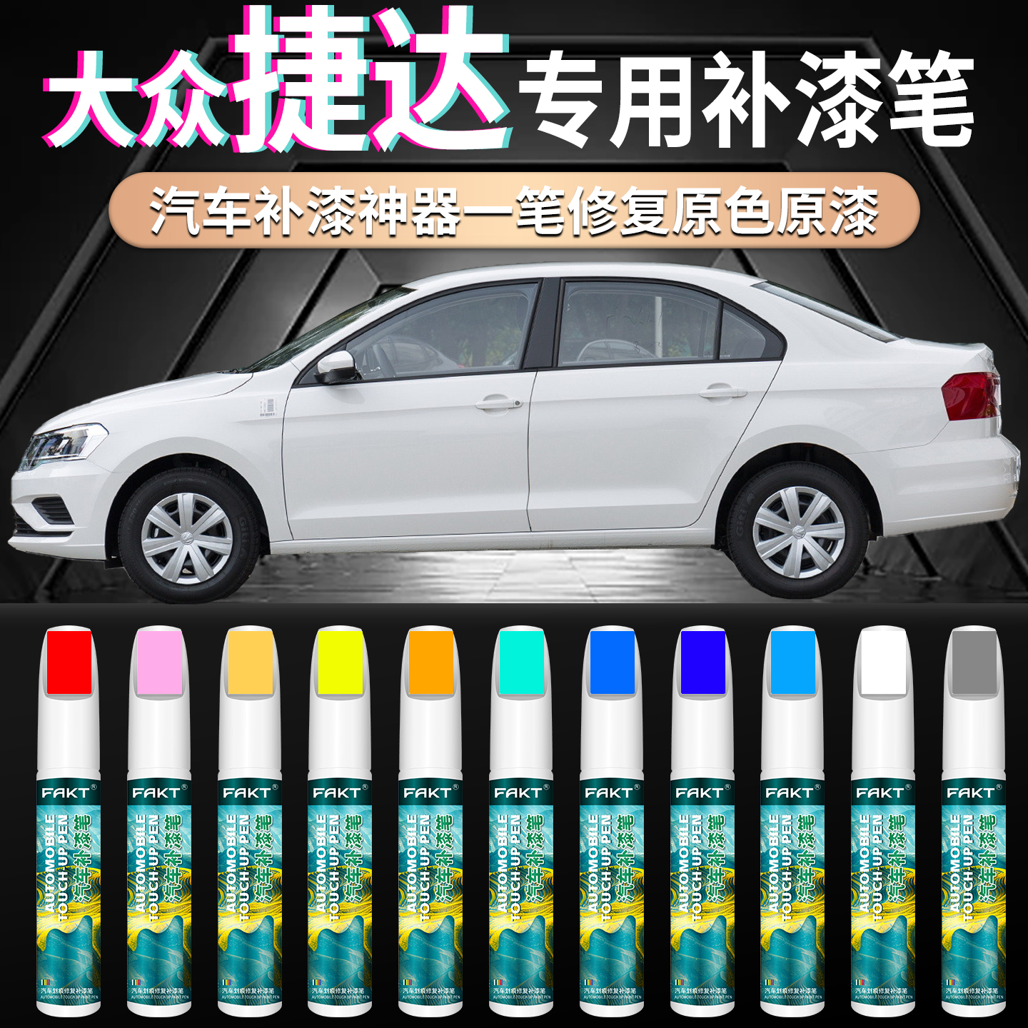 【大众捷达专用划痕修复神器】