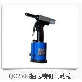 安字QC250G抽芯铆钉气动枪 环槽枪 拉钉枪 拉铆枪