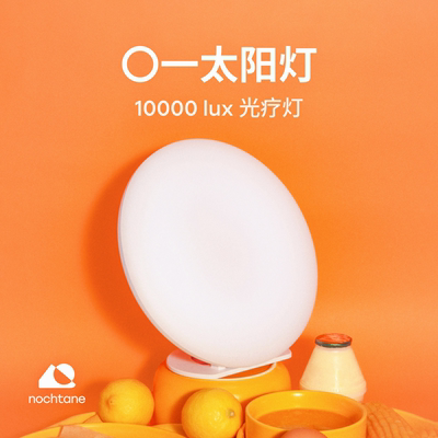 nochtaneSAD光疗灯10000lux助眠