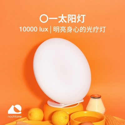 nochtaneSAD光疗灯10000lux助眠