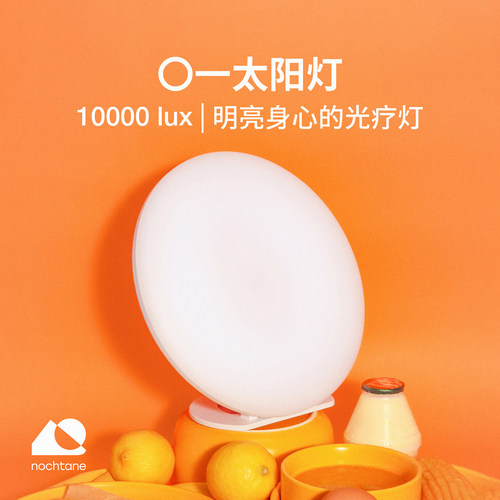 nochtaneSAD光疗灯10000lux助眠