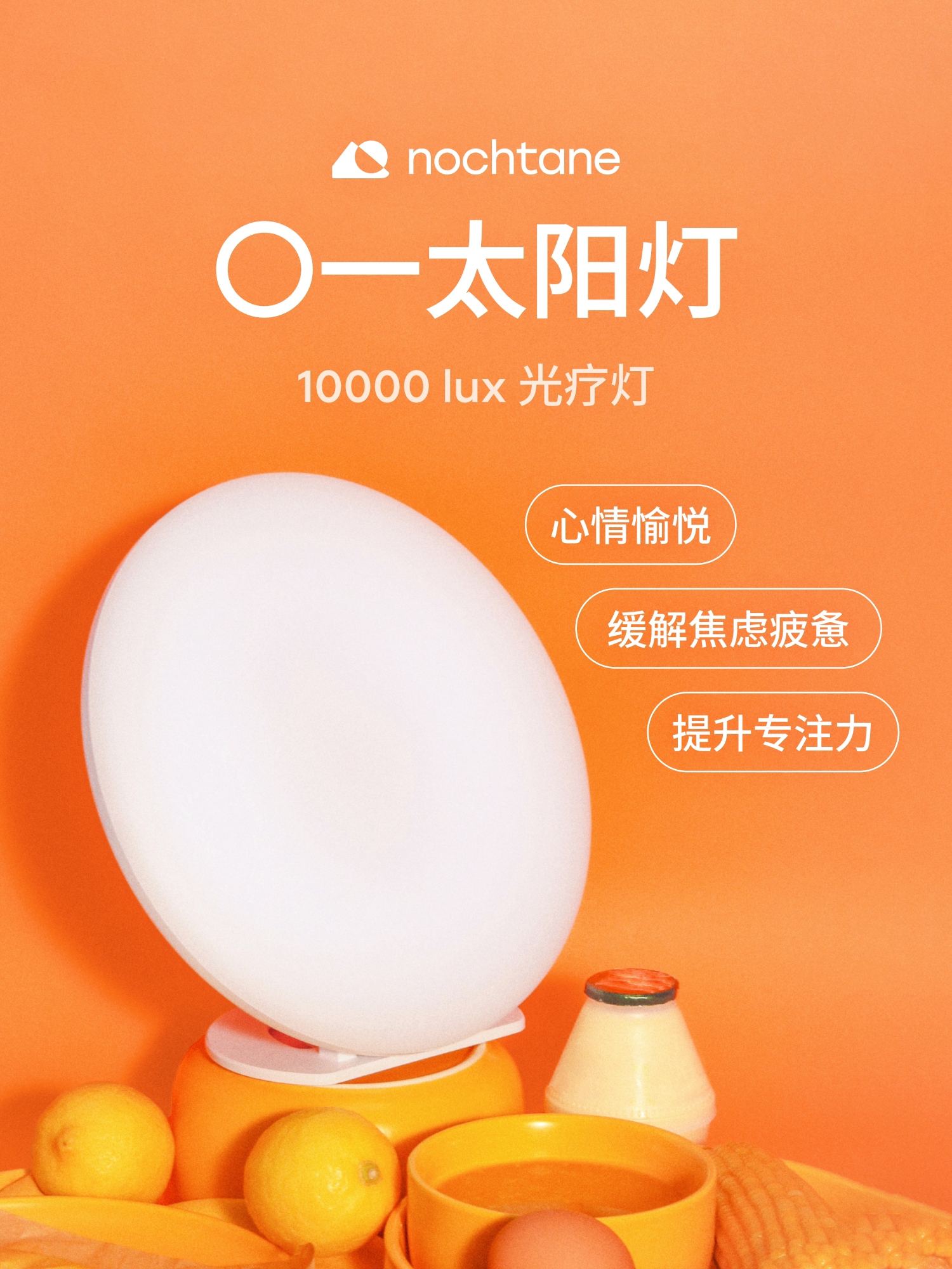 Nochtane【〇One Sun Lamp】โคมไฟบำบัดแสง Sad Light Therapy Lamp จำลองแสงอาทิตย์ ไฟแห่งความสุข ปลุกทั้งร่างกายและจิตใจด้วยแสงเป็นจังหวะ