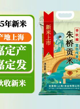 【2025新大米】上海朱桥贡米20斤10斤薄稻晚稻软糯香南方一级粳米