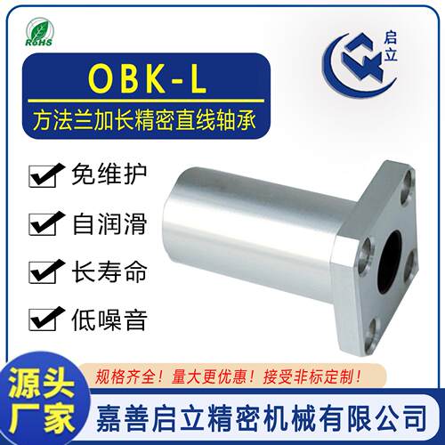 嘉善启立OBK40L加长方法兰自润滑线性直线运动轴承PTFE替LMKLUU