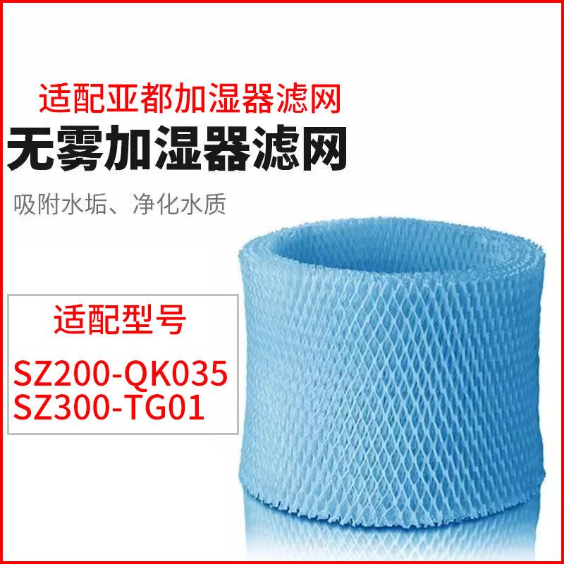 适用于亚都无雾加湿器滤网滤芯适配型号SZ200-QK035、SZ300-TG01