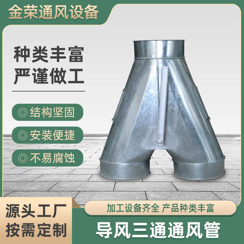 加工不锈钢白铁皮Y型三通风管镀锌管道通风管配件Y型通风管道
