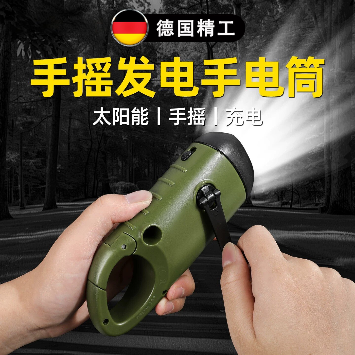 德国太阳能手电筒应急充电手摇发电强光户外便携小型用led多功能