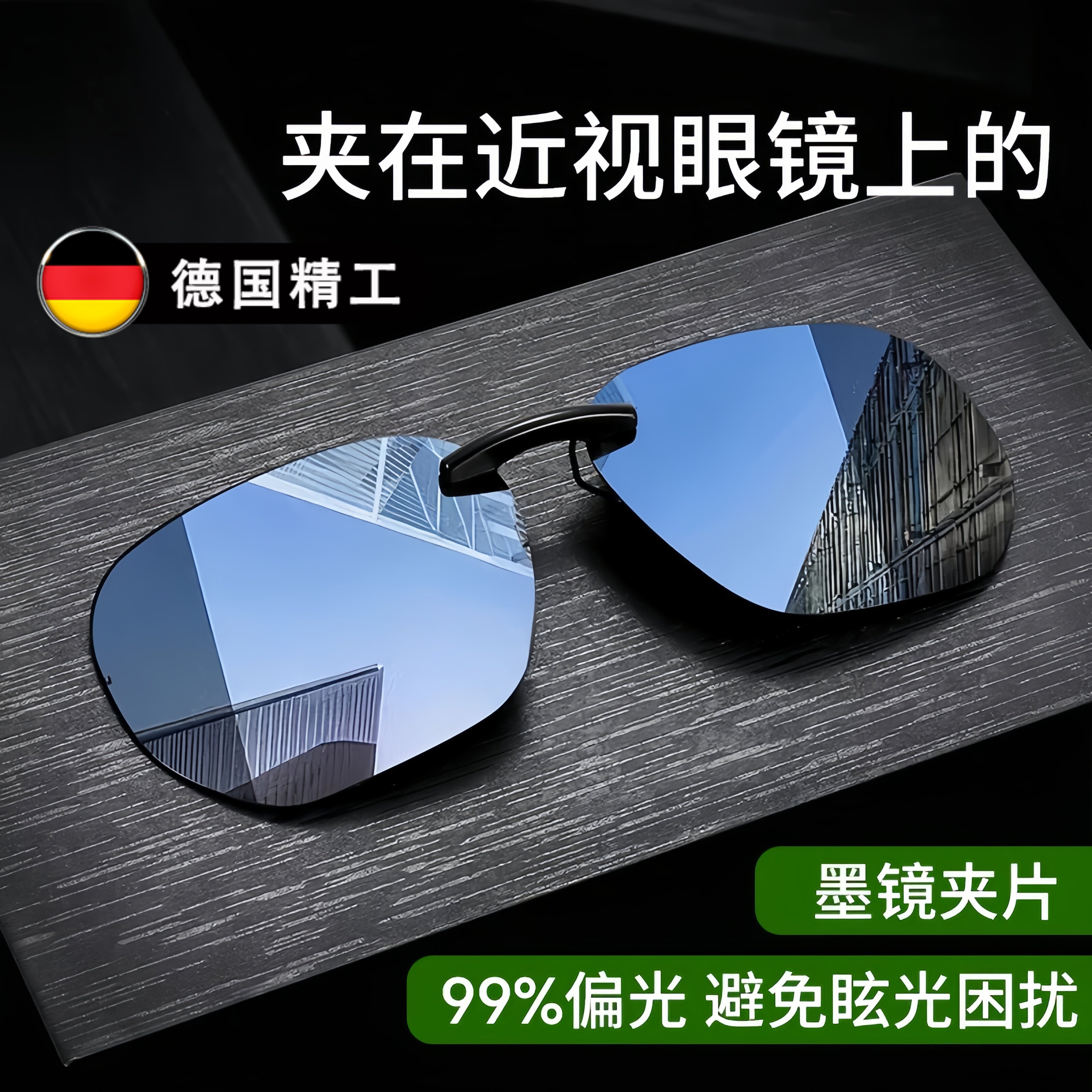 德国套夹在近视眼镜上的墨镜男士开车偏光镜可套近视镜太阳镜夹片
