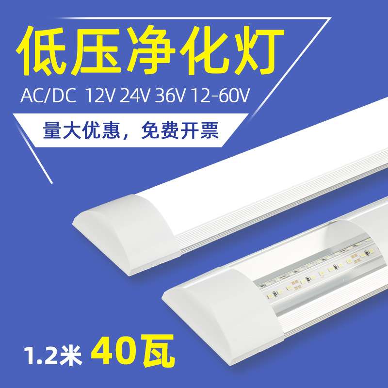 36伏低压LED双排净化长条1.2米40瓦高亮12v交直流24v灯管工地照明