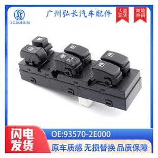 93570 玻璃窗总控开关 2E000适用现代途胜图森玻璃升降器开关汽车
