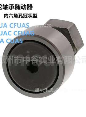 凸轮轴承随动器CFUAS3/4/5/6/8/10-10/12/13/16/19/22/26代米苏米