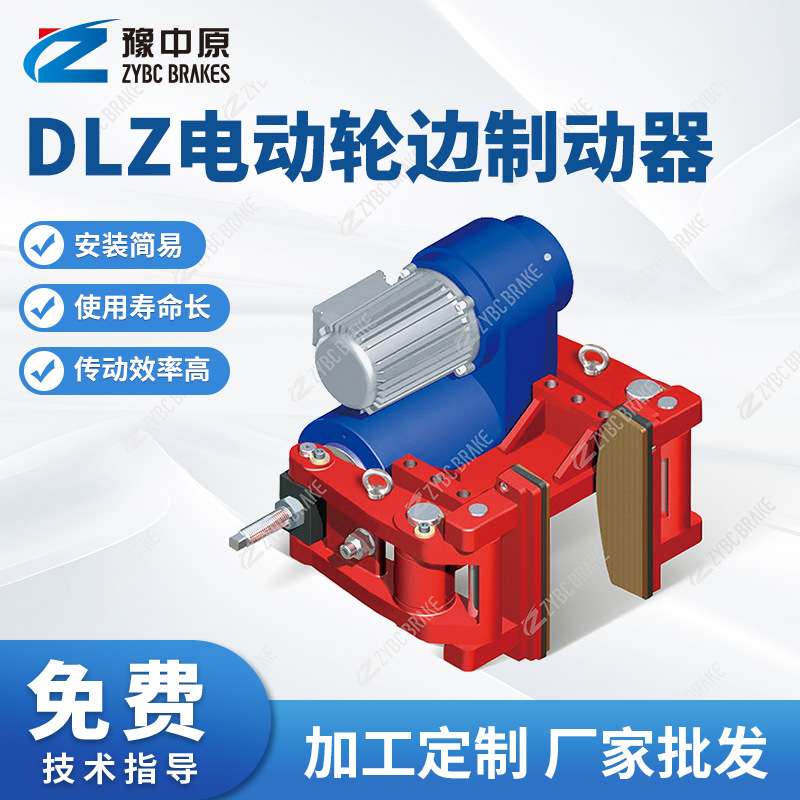 豫中原DLZ系列电动轮边制动器DLZ25液压制动器 厂家